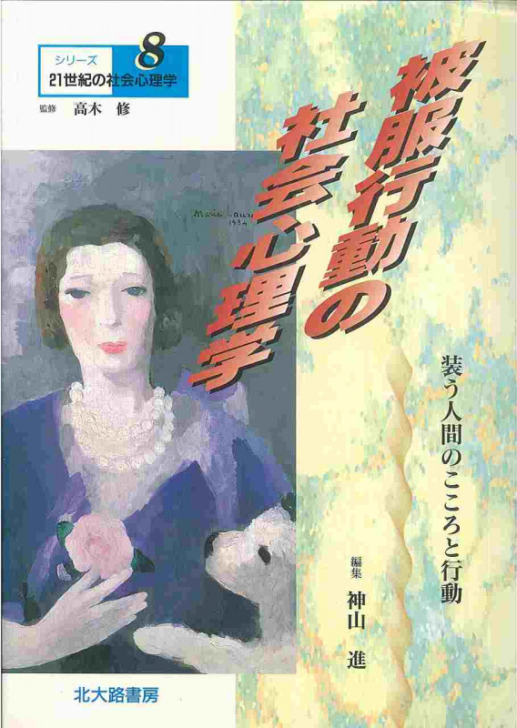 被服行動の社会心理学 装う人間のこころと行動 (シリーズ21世紀の社会心理学 8)
