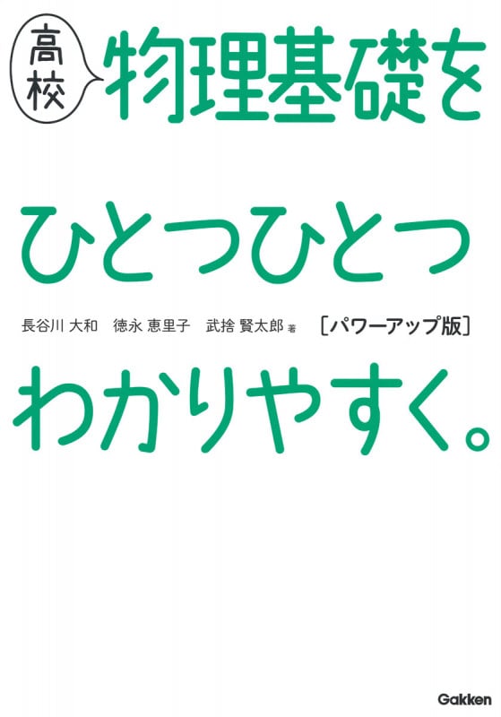 高校 物理基礎をひとつひとつわかりやすく。 パワーアップ版