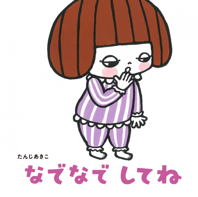 なでなでしてね (せいかつ・えほん)