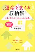 運命を変える収納術!の詳細を見る