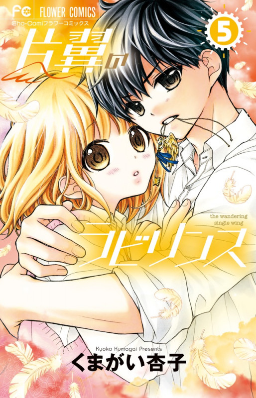 片翼のラビリンス (5) (フラワーC)の詳細を見る