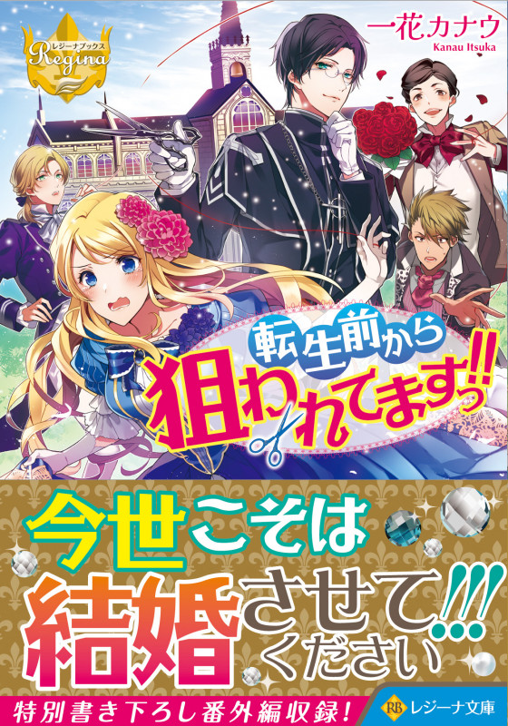 転生前から狙われてますっ!! (レジーナ文庫)の詳細を見る