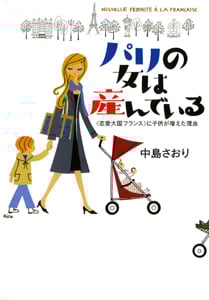 パリの女は産んでいる “恋愛大国フランス”に子供が増えた理由