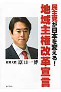 民主党が日本を変える!地域主権改革宣言