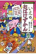 いえのおばけずかん (どうわがいっぱい 102)