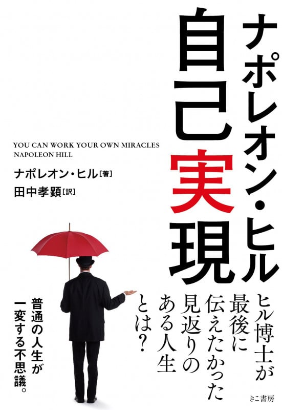 ナポレオン・ヒル 自己実現(文庫)