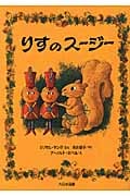 りすのスージー (☆新装版☆ ゆかいなゆかいなおはなし)の詳細を見る