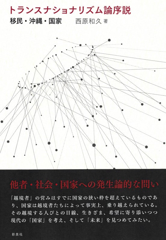トランスナショナリズム論序説 移民・沖縄・国家