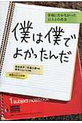 僕は僕でよかったんだ 学校に行かなかった32人との再会