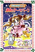マジカル少女レイナ 運命のテーマパーク (10) (フォア文庫)