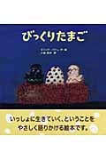 びっくりたまご