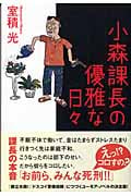 小森課長の優雅な日々