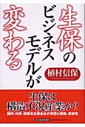 生保のビジネスモデルが変わる