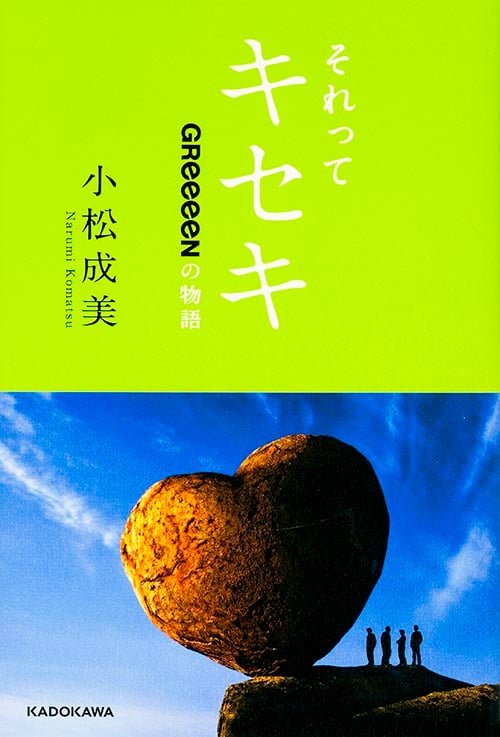 それってキセキ GReeeeNの物語