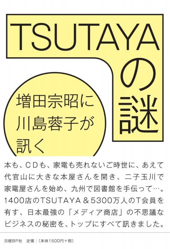 TSUTAYAの謎