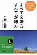 すべてを味方 すべてが味方 たくさんの「メリット」があなたの人生に次々起こる! (知的生きかた文庫)