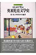 はじめて学ぶ英米児童文学史 (シリーズ・はじめて学ぶ文学史 6)