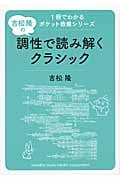吉松 隆の 調性で読み解くクラシック (1冊でわかるポケット教養シリーズ)