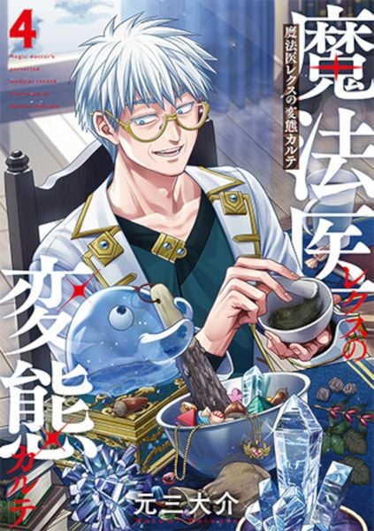 魔法医レクスの変態カルテ 4 (バンチコミックス)