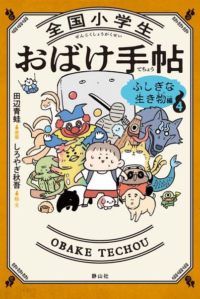 全国小学生おばけ手帖 4 ふしぎな生き物編