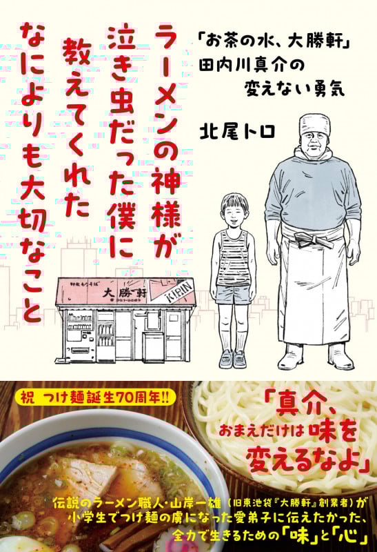 ラーメンの神様が泣き虫だった僕に教えてくれたなによりも大切なこと 「お茶の水、大勝軒」田内川真介の変えない勇気の詳細を見る