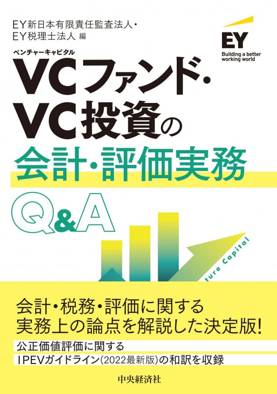VCファンド・VC投資の会計・評価実務Q&A 改訂改題