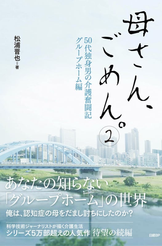 母さん、ごめん。2 ― 50代独身男の介護奮闘記 グループホーム編