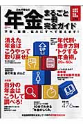 これで安心!!年金まるごと一冊ガイド (講談社Mook)