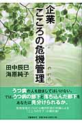 企業こころの危機管理