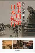 レンズが撮らえた幕末明治日本紀行