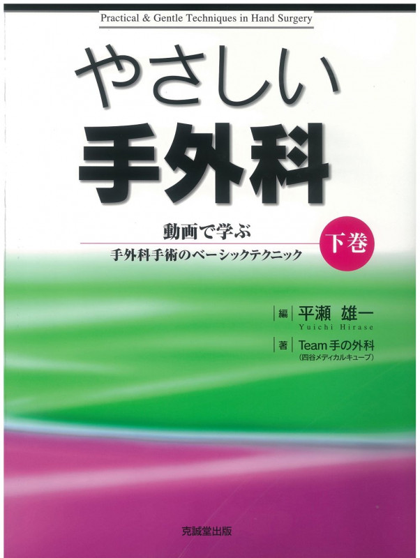 やさしい手外科 動画で学ぶ手外科手術のベーシックテクニック (下巻)