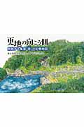 更地の向こう側 解散する集落「宿」の記憶地図