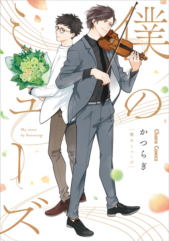 僕のミューズ (CHARA コミックス)