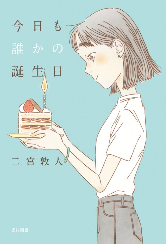 今日も誰かの誕生日 (飛ぶ教室の本)