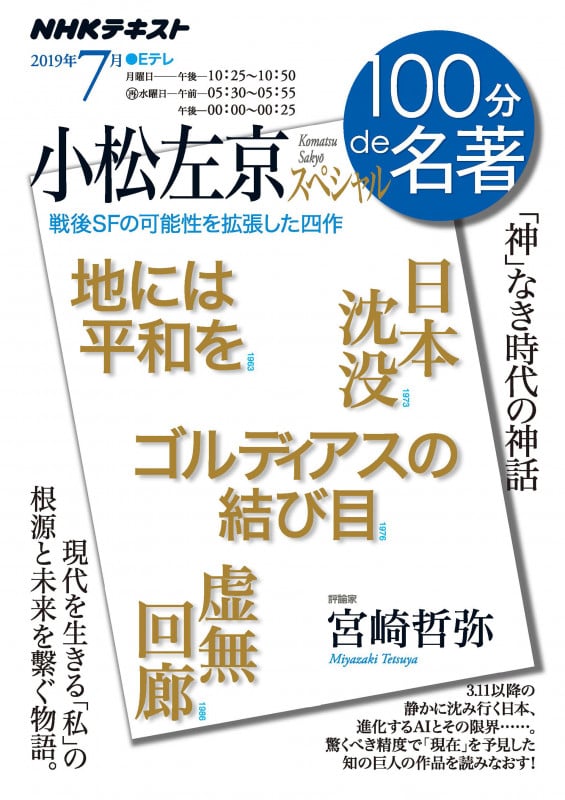 100分de名著 小松左京スペシャル 「神」なき時代の神話 戦後SFの可能性を拡張した四作 (2019年7月) (NHKテキスト)