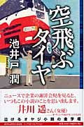 空飛ぶタイヤ (Jノベル・コレクション)の詳細を見る