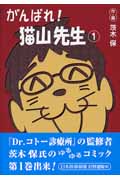 がんばれ!猫山先生 (1)
