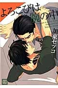 よろこびは腕の中 (花音C)