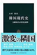 韓国現代史 大統領たちの栄光と蹉跌 (中公新書)