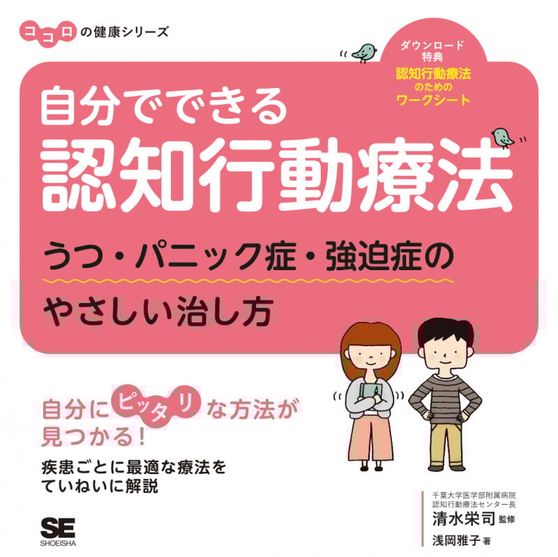 自分でできる認知行動療法 うつ・パニック症・強迫症のやさしい治し方 (ココロの健康シリーズ)
