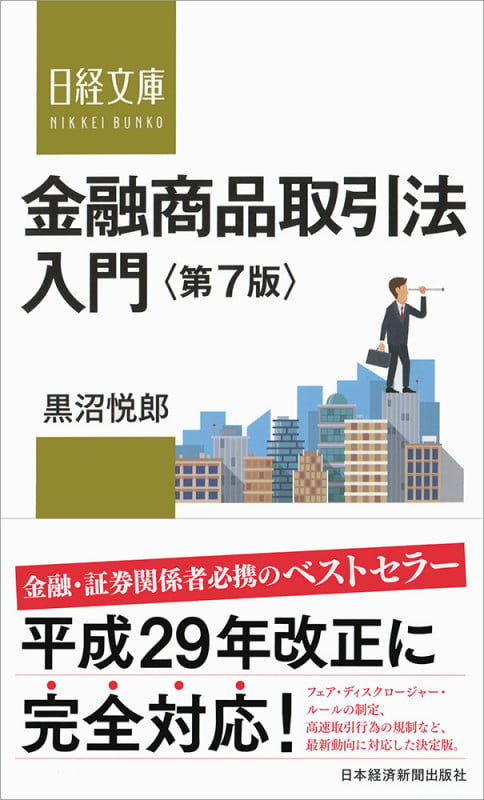 金融商品取引法入門〈第7版〉 (日経文庫)