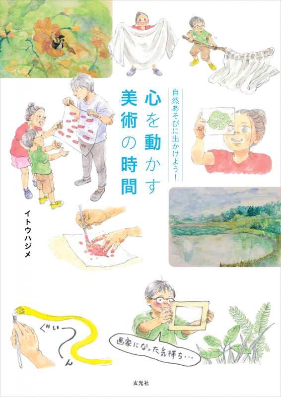 自然あそびに出かけよう! 心を動かす美術の時間