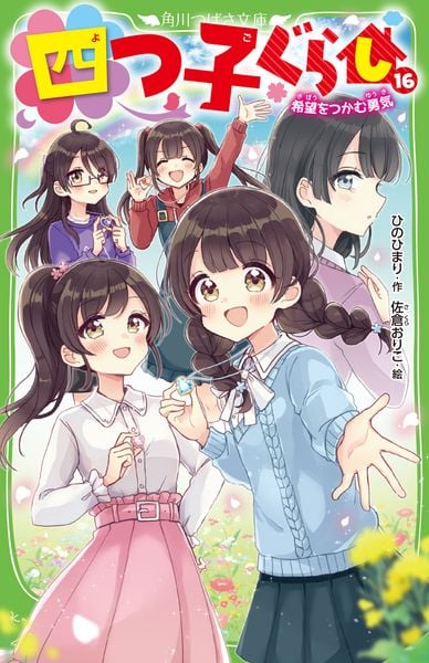 四つ子ぐらし(16) 希望をつかむ勇気 (17) (角川つばさ文庫)