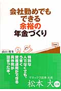 会社勤めでもできる余裕の年金づくり