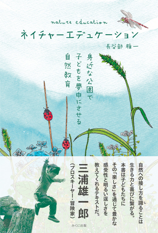ネイチャーエデュケーション 身近な公園で子どもを夢中にさせる自然教育