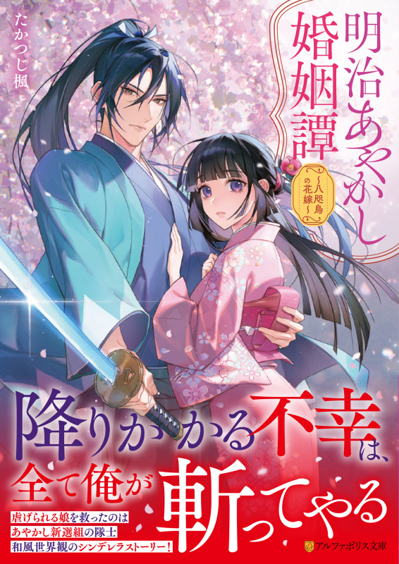 明治あやかし婚姻譚 ~八咫烏の花嫁~ (アルファポリス文庫)
