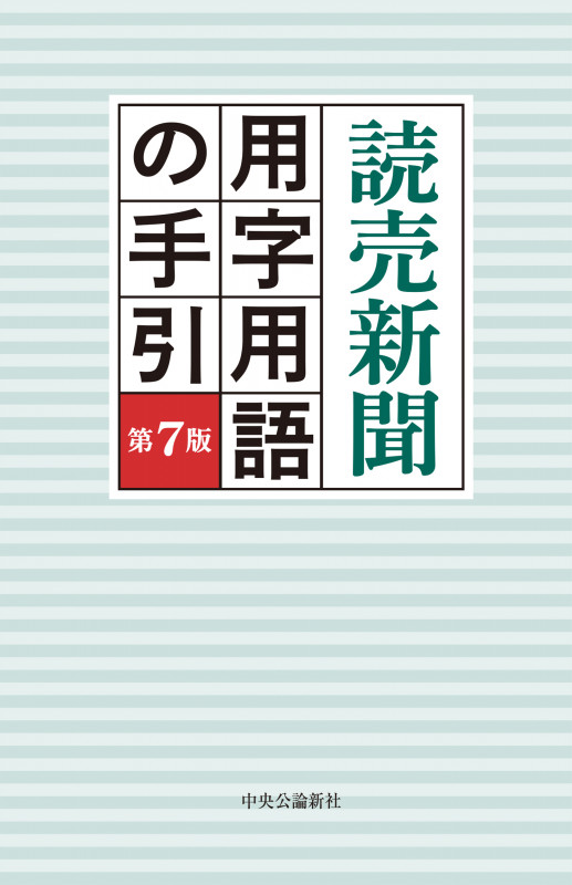 読売新聞 用字用語の手引 第7版 (単行本)