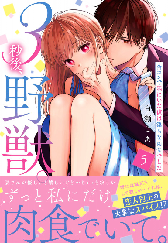 3秒後、野獣。~合コンで隅にいた彼は淫らな肉食でした5 (Clair TLcomics)