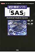 統計解析ソフト「SAS」 (I・O BOOKS)