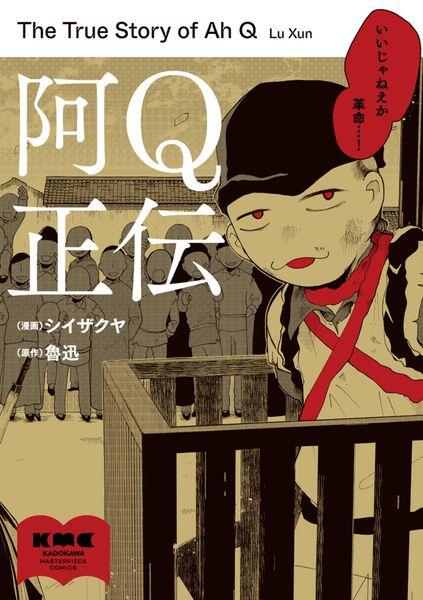 阿Q正伝 (1)